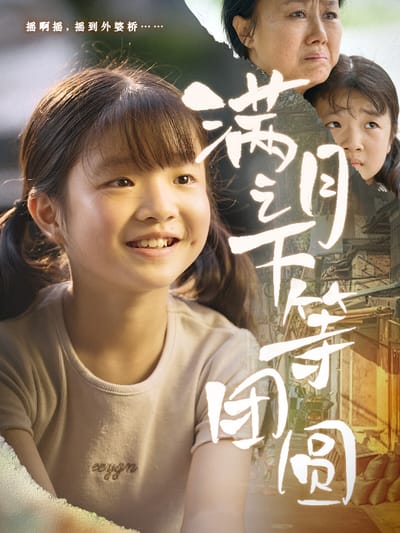 滿月之下等團圓