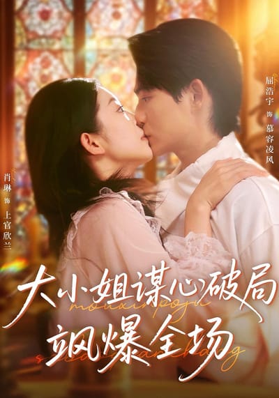 大小姐謀心破局颯爆全場