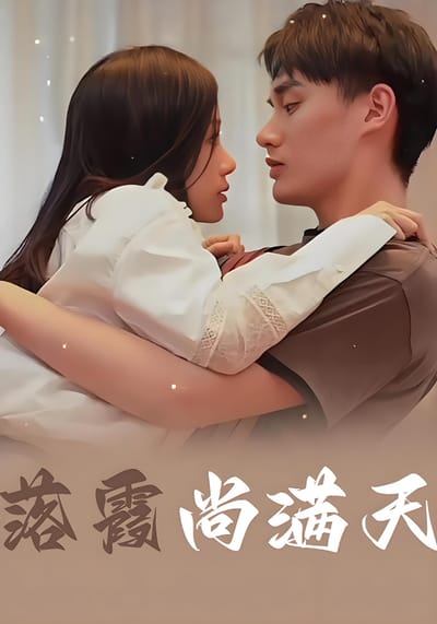 落霞尚滿天
