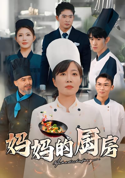 媽媽的廚房