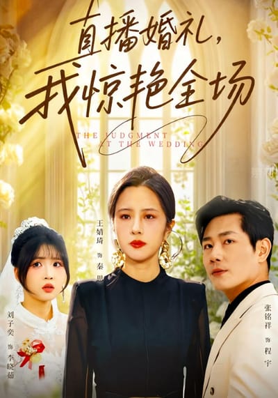 直播婚礼，我惊艳全场