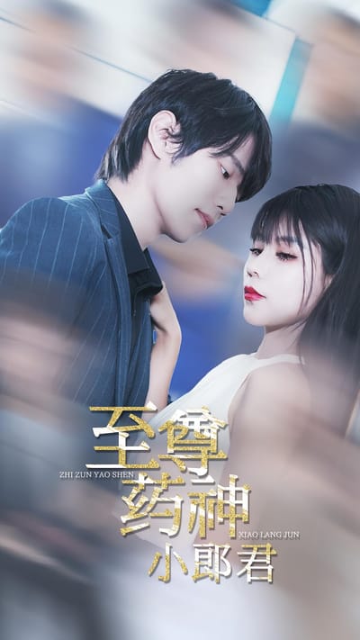 至尊藥神小郎君