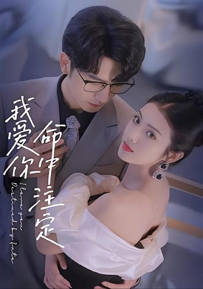 我爱你命中注定