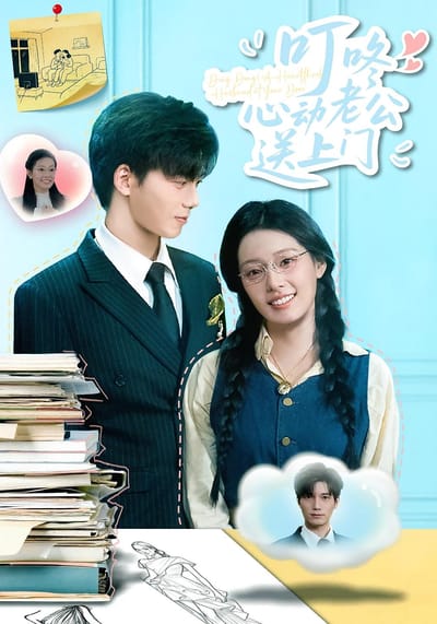 叮咚心動老公送上門