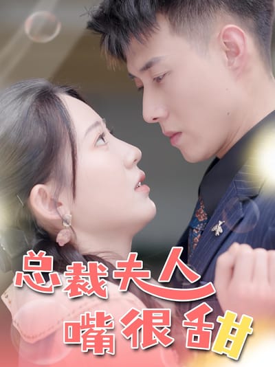 總裁夫人嘴很甜