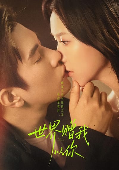 世界贈我以你