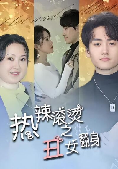 熱辣滾燙之醜女翻身