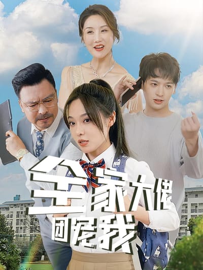 全家大佬團寵我