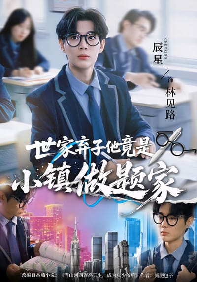 世家弃子他竟是小镇做题家