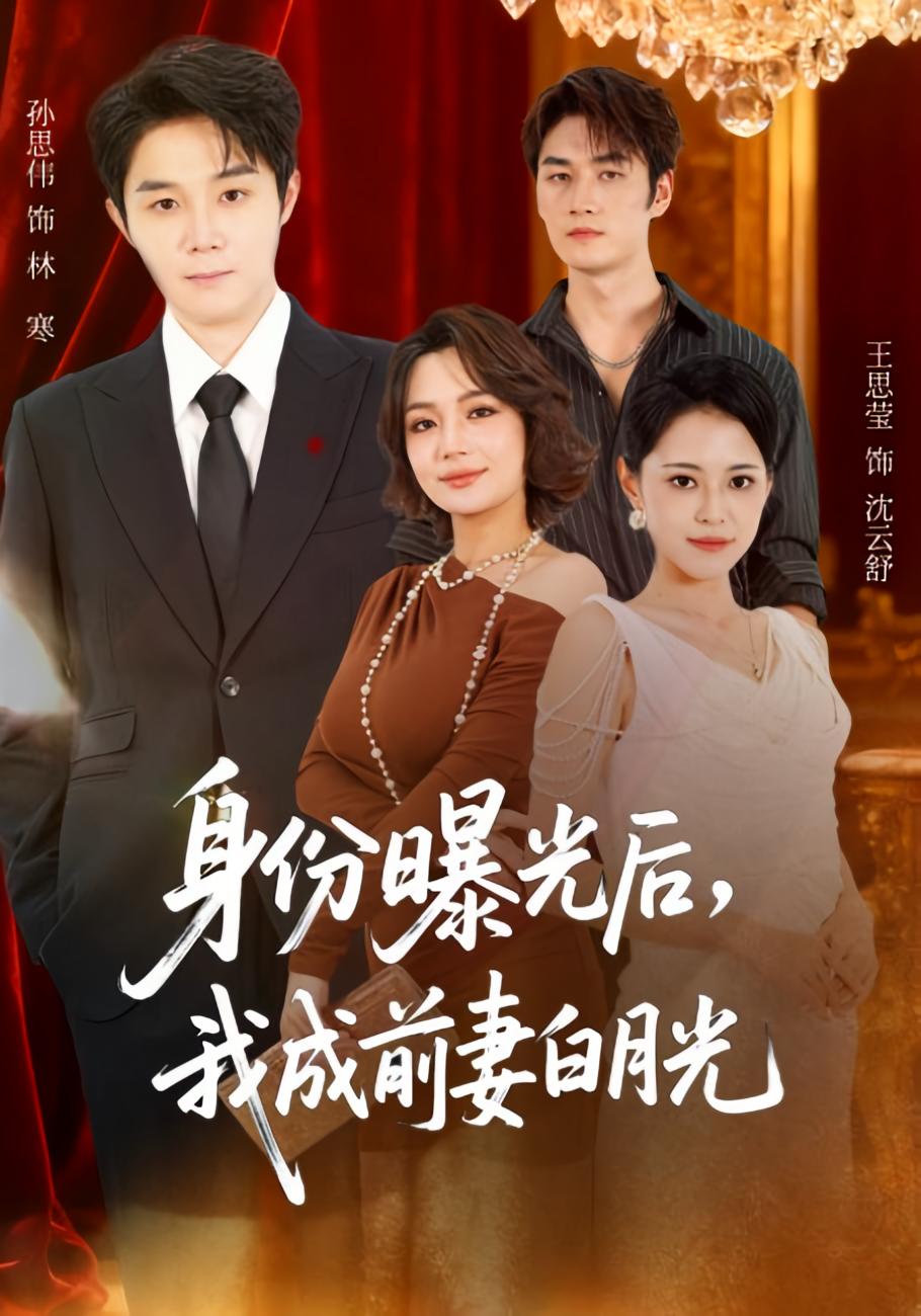 身份曝光后，我成前妻白月光