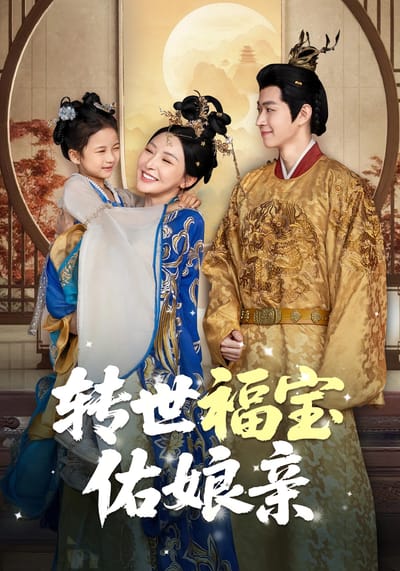 轉世福寶佑孃親