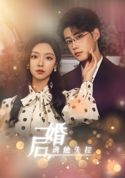 婚後，誘他失控