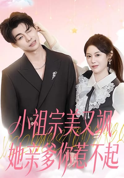 小祖宗美又飒她亲爹你惹不起