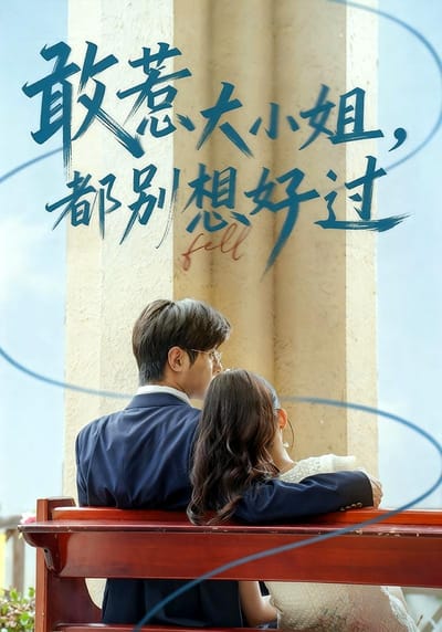 敢惹大小姐，都別想好過