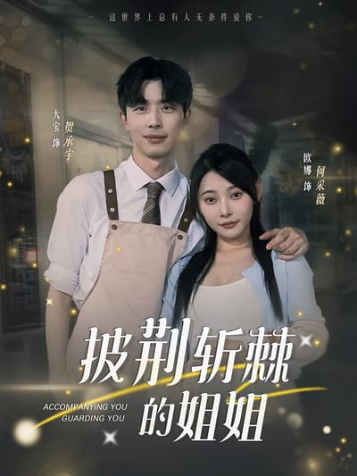 披荊斬棘的姐姐