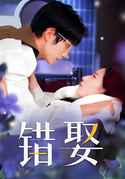 錯娶