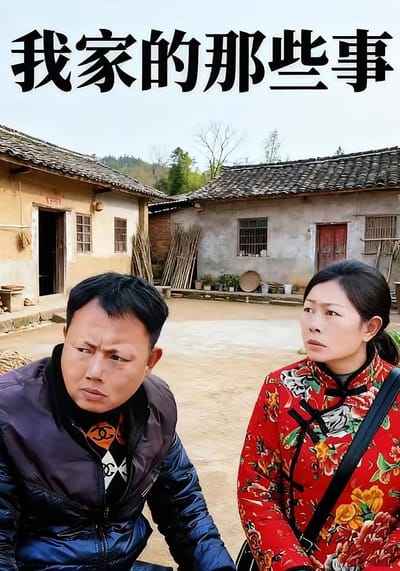 我家的那些事