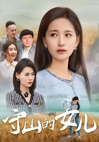 守山的女兒