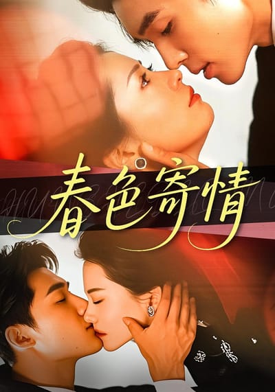 春色寄情