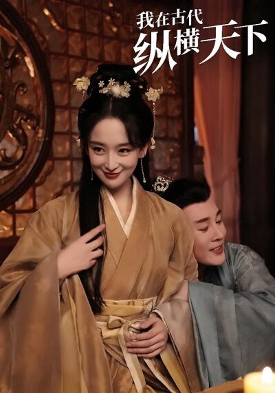 我在古代纵横天下