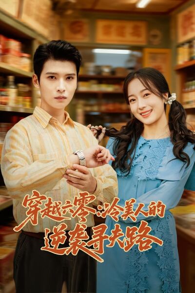 穿越六零：冷美人的逆襲尋夫路