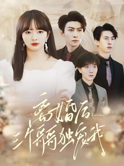 離婚後，三個哥哥獨寵我