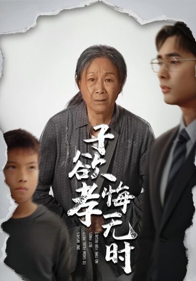 子欲孝悔無時