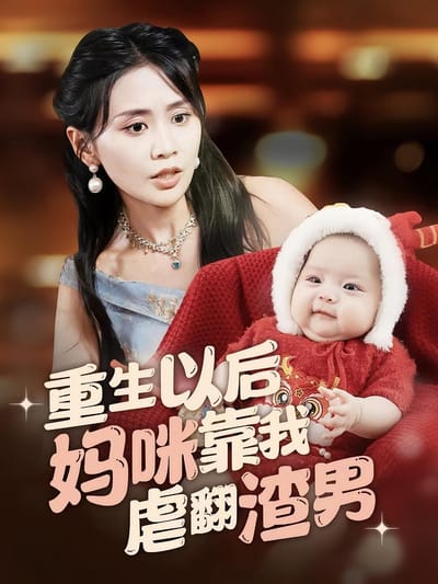 重生以後媽咪靠我虐翻渣男
