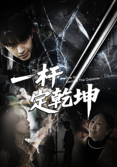 一杆定乾坤