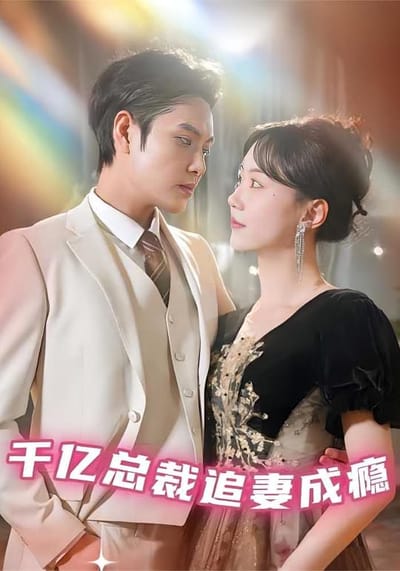 千億總裁追妻成癮