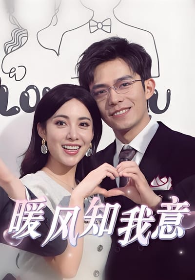 暖風知我意