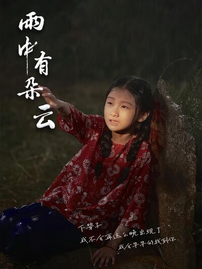 雨中有朵云