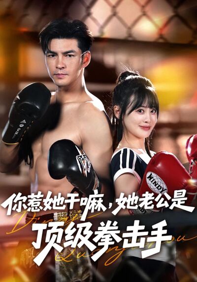 你惹她幹嘛，她老公是頂級拳擊手