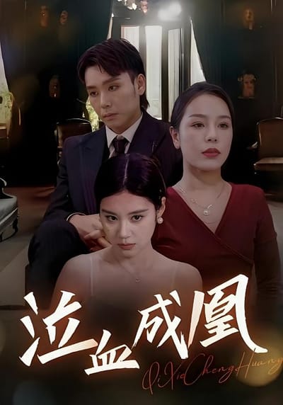 泣血成凰