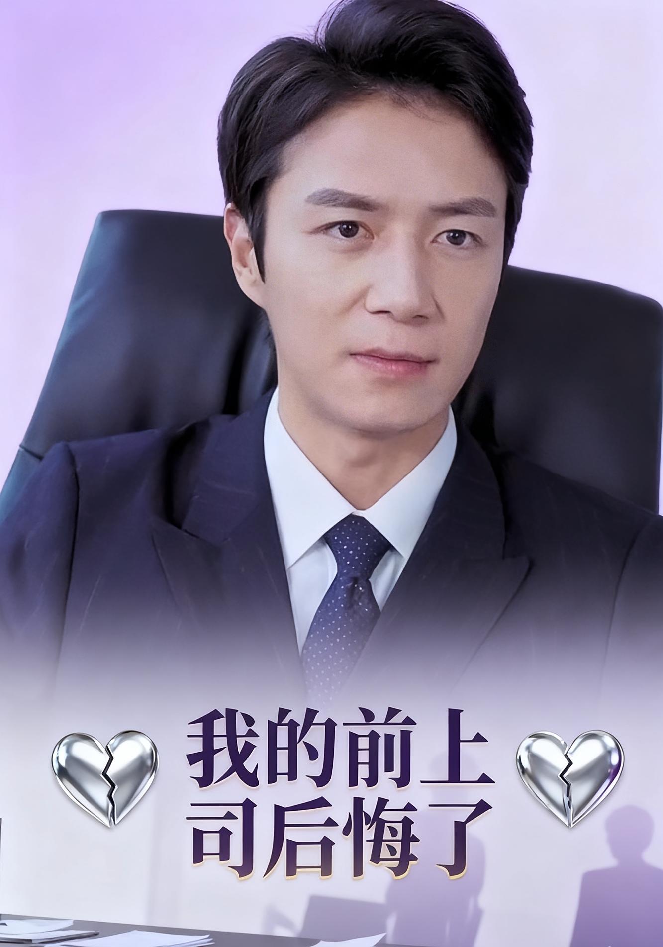 我的前上司后悔了