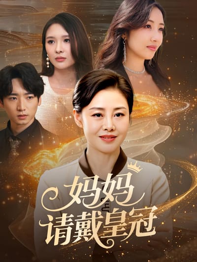 媽媽請戴皇冠