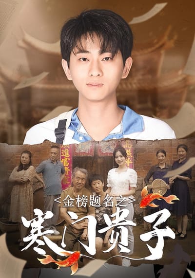 金榜题名之寒门贵子