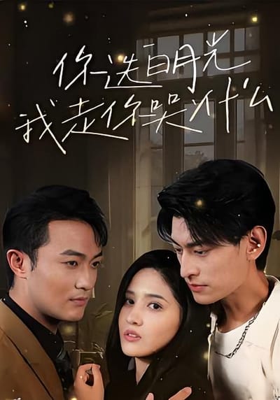 你选白月光，我走你哭什么