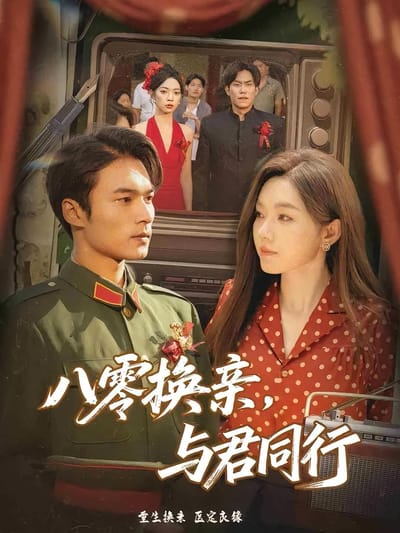 八零換親，與君同行