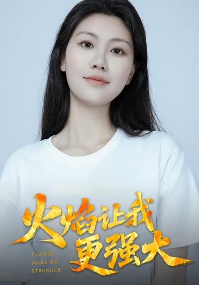 火焰讓我更強大