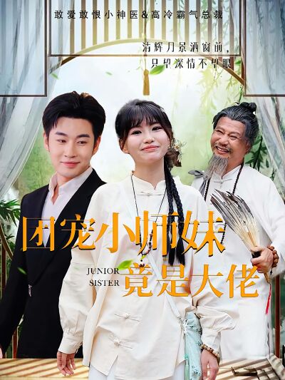 團寵小師妹竟是大佬