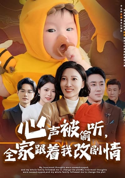 心声被偷听，全家跟着我改剧情