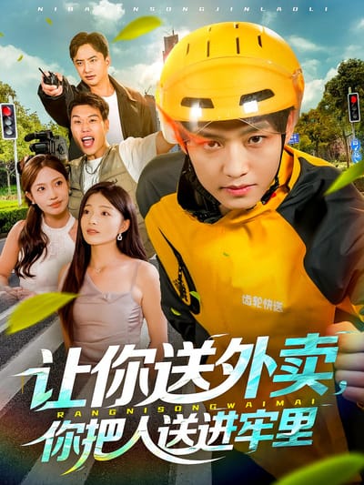 让你送外卖，你把人送进牢里