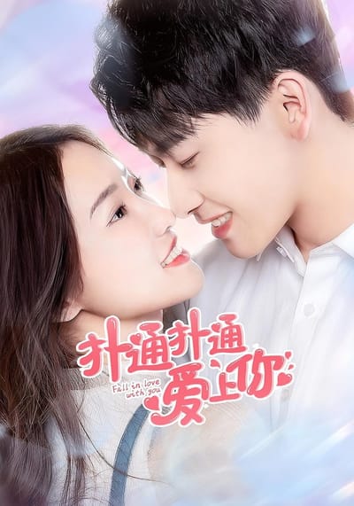 撲通撲通愛上你