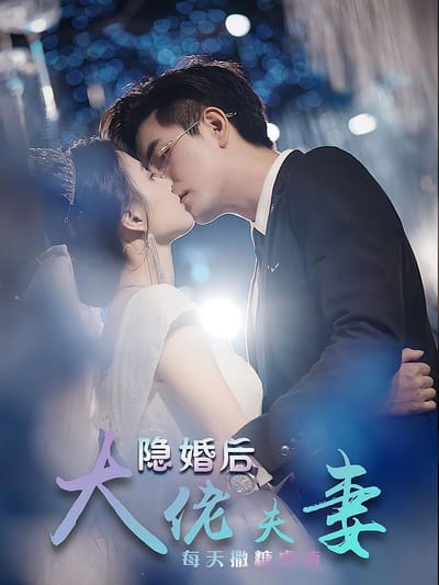 隱婚後大佬夫妻每天撒糖虐渣