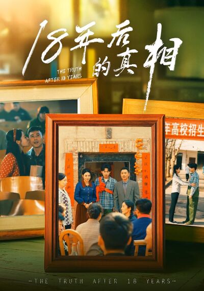 18年後的真相
