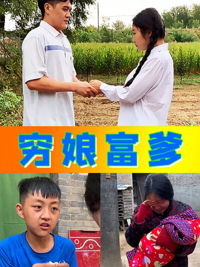 窮娘富爹