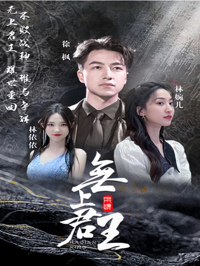 無上君王