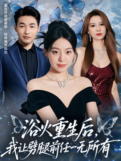 浴火重生後，我讓劈腿前任一無所有