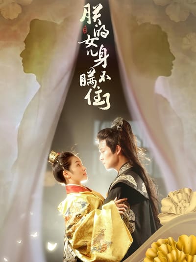朕的女兒身瞞不住了